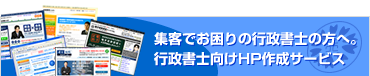 行政書士向けホームページ作成サービス