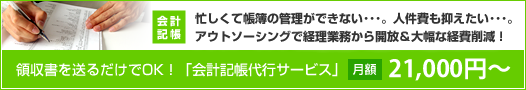 会計記帳代行サービス