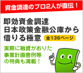 即効資金調達！日本政策金融公庫（旧国民生活金融公庫）から借りる極意！