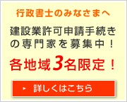 建設業許可申請の専門家募集!