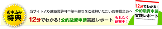 建設業許可申請手続きをご依頼の方へもれなく公的融資実践レポートプレゼント