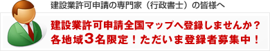 建設業許可申請全国マップに登録しませんか？掲載のご案内