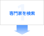 専門家を検索