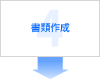 書類作成