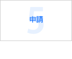 申請