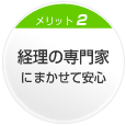 メリット2