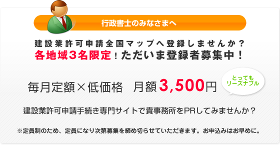 建設業許可申請手続きに対応できる行政書士の皆様へ。毎月超格安の料金で建設業許可申請全国マップに登録しませんか?