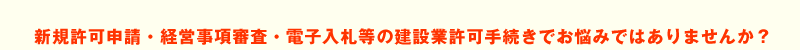 建設業許可手続きでお悩みではありませんか?当サイトでは、建設業許可申請手続きのプロフェッショナルをご紹介。複雑な手続をお手伝い致します。
