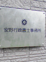 安野行政書士事務所