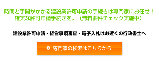 建設業許可申請はお近くの専門家（行政書士）にお任せ下さい！